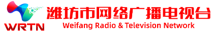 濰坊市網(wǎng)絡廣播電視臺